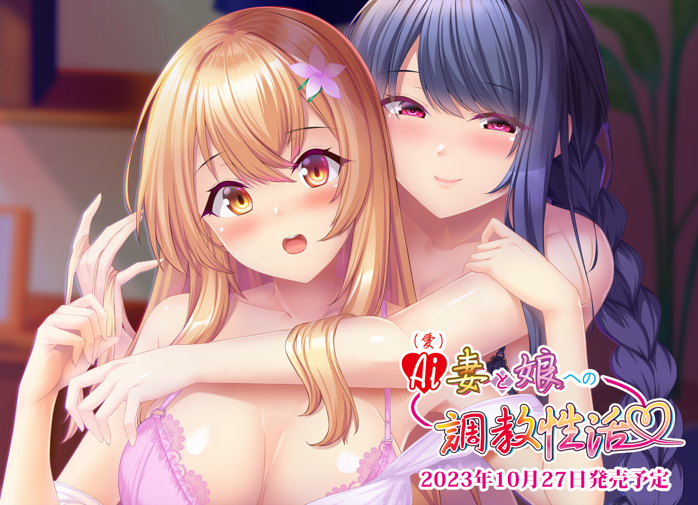 【calcite】『AI(愛)妻と娘への調教生活』 特典情報を公開しました！