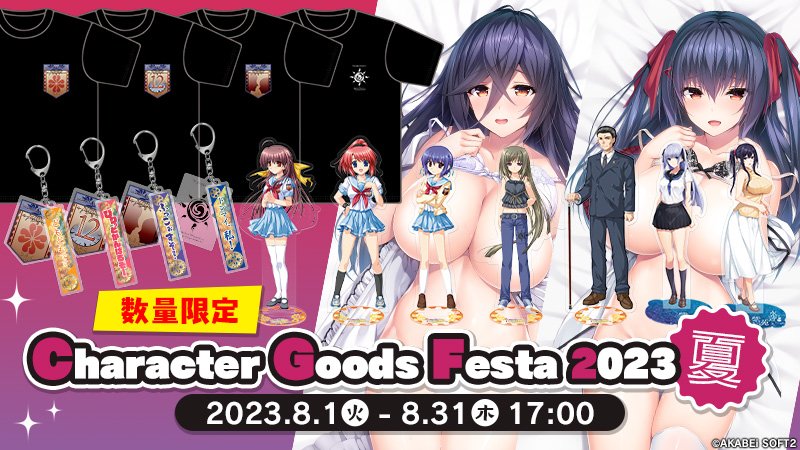 【あかべぇそふとつぅ】『Character Goods Festa 2023 夏』CGF2023夏 に参加中です！