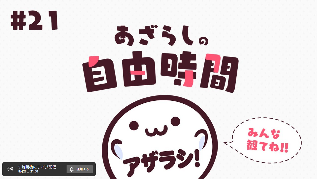 【あざらしそふと】あざらしの自由時間21回目【本日21時から！】