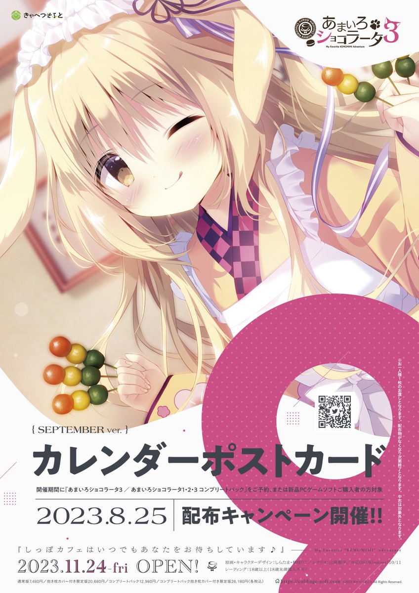 【きゃべつそふと】8/25より各販売店舗様にて『カレンダーポストカード9月版』の無料配布を行います！