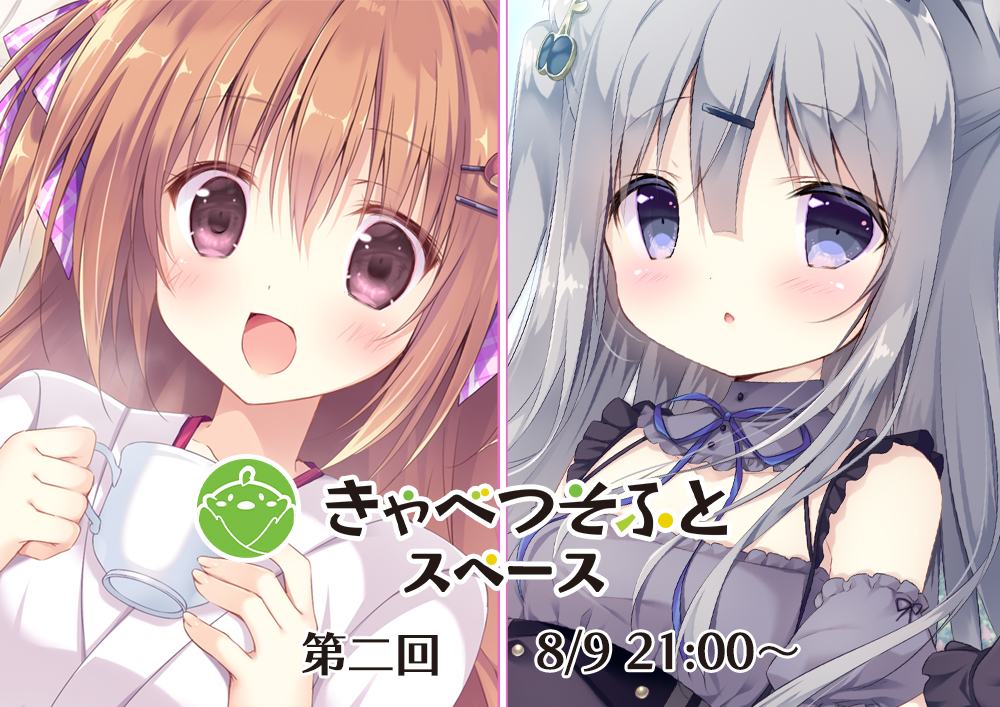 明日8/9 21:00より第二回 きゃべつそふとスペース を開催いたします！