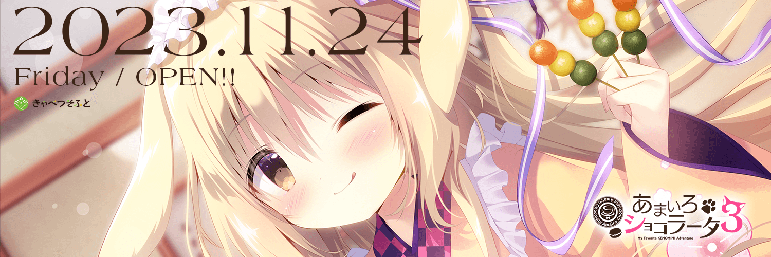 【きゃべつそふと】「あまいろショコラータ3」X(旧Twitter)のヘッダー・アイコン用画像を公開いたしました！