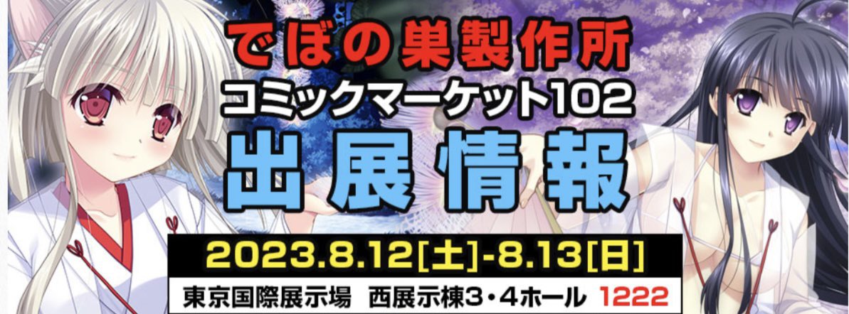 【でぼの巣製作所】コミックマーケット102出展情報を公開中！