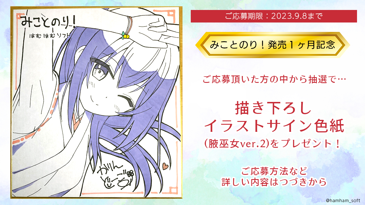 【はむはむソフト】《みことのり！発売１ヶ月記念》イラストサイン色紙（腋巫女ver.2)をプレゼント！