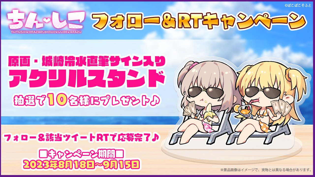 【ぱこぱこそふと】🎁ちんしこ フォロー＆RTキャンペーン！