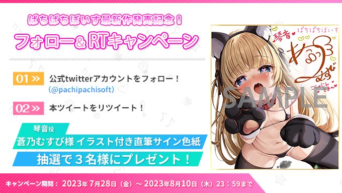 【ぱちぱちそふと】抽選で3名様に 『蒼乃むすび』様  直筆サイン色紙をプレゼント！