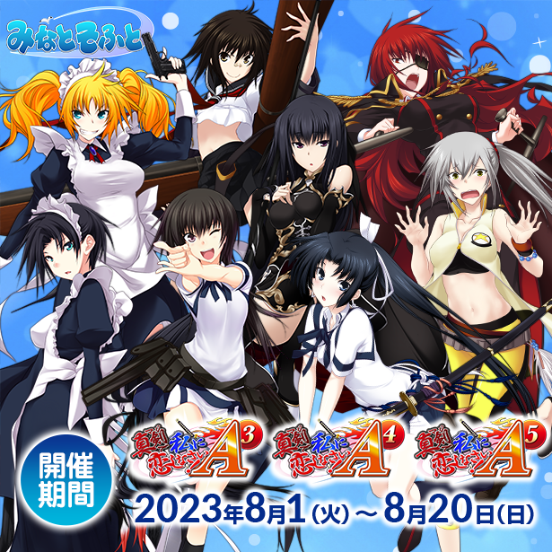『真剣で私に恋しなさい!A』 シリーズ 第2弾コラボイベントを秋葉原で開催中‼️