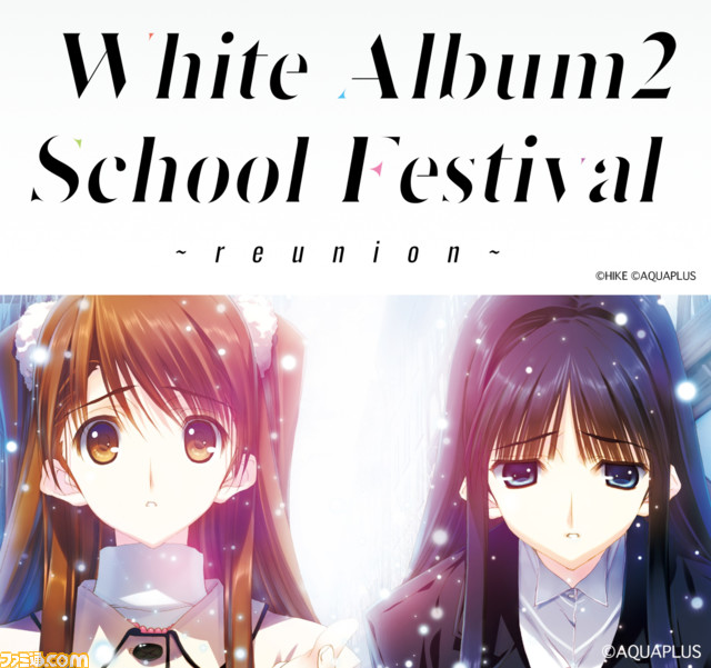 【AQUA PLUS】『WHITE ALBUM2 学園祭 2023 〜reunion〜』2023年12月16日（土）開催決定！