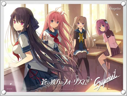【sprite】蒼の彼方のフォーリズム9周年記念FILMIC ARTの予約受付を開始しました！
