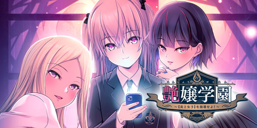 アストロノーツ・シリウス最新作 『艶嬢学園～【炎上女子】を指導せよ！～』 公式サイト公開！