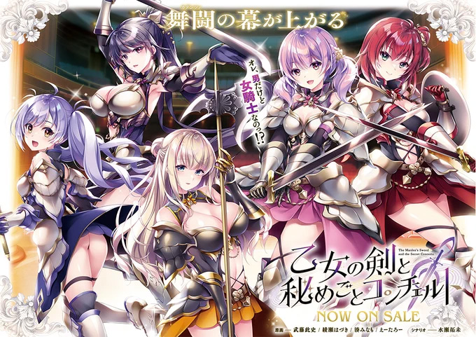 【ensemble】『乙女の剣と秘めごとコンチェルト』修正パッチを公開しました。