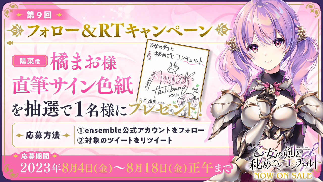 【ensemble】第9回フォロー＆RTキャンペーン開催！【乙女の剣と秘めごとコンチェルト】