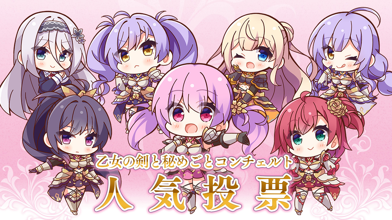 【ensemble】乙秘人気投票を開始しました！