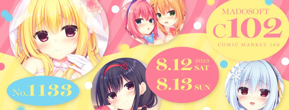 【まどそふと】「コミックマーケット102」のグッズ情報を公式サイトにて公開しました！