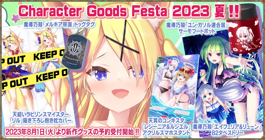 【エウシュリー】『Character Goods Festa 2023 夏』の開催にあわせ、公式通販にて新作グッズの予約受付を開始しました！