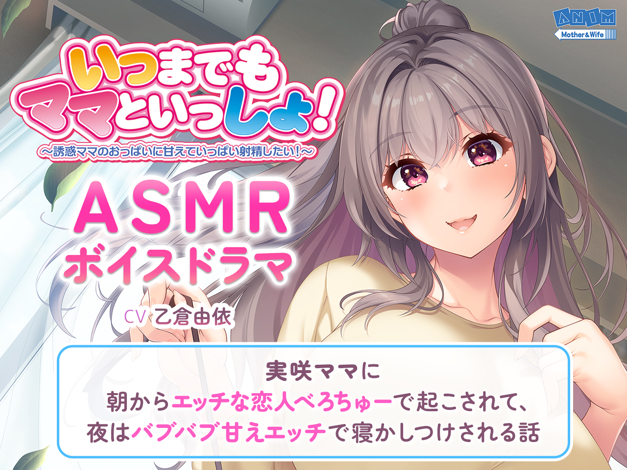 【クラウド】「いつまでもママといっしょ！」 ASMRボイスドラマの試聴サンプルを公開しました！