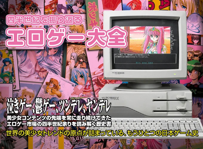 四半世紀を振り返るエロゲー大全