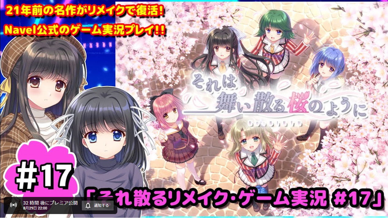 【Navel】“それは舞い散る桜のように-Re:BIRTH-”『それ散るリメイク/ゲーム実況17回目』🌸8/29(火)22：00より‼️【最終回】