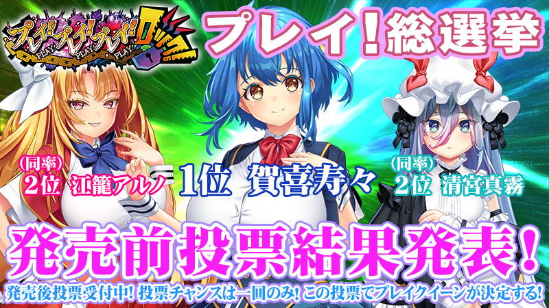 【わるきゅ～れ】『プレイ！プレイ！プレイ！ロック！』🗳️≪プレイ総選挙≫🗳️「発売前投票」結果発表🎉🎉