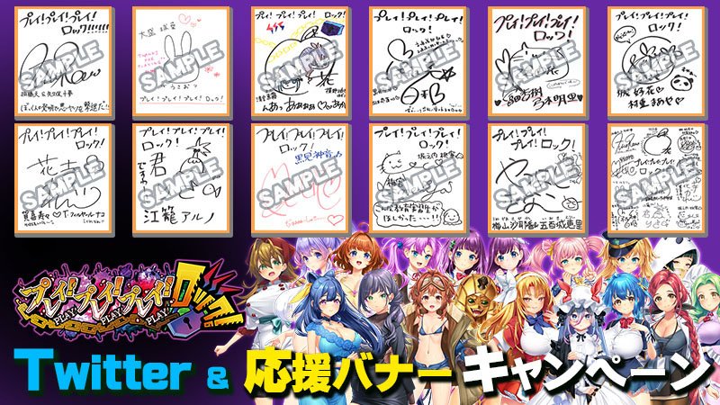 【わるきゅ～れ】Twitter＆応援バナープレゼントキャンペーン 『プレイ！プレイ！プレイ！ロック！』