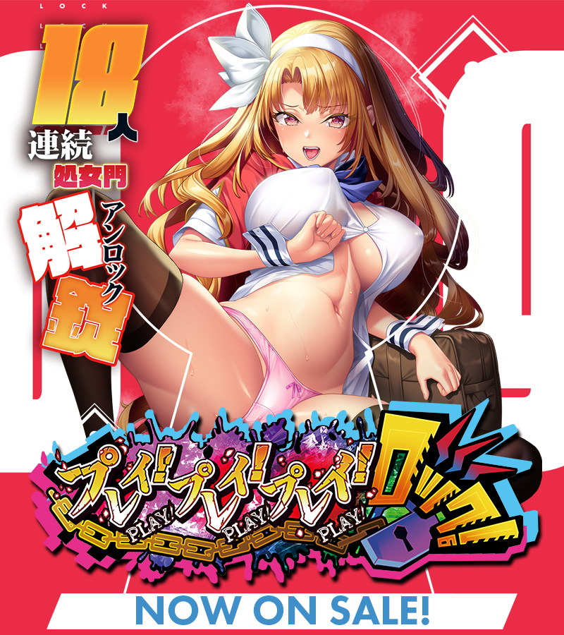 【わるきゅ～れ】『プレイ！プレイ！プレイ！ロック！』⏰30％OFFクーポンは明日まで⏰