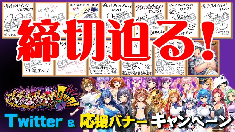 【わるきゅ～れ】Twitter＆応援バナープレゼントキャンペーン🎁 応募は2023/08/27 23:59まで⏰
