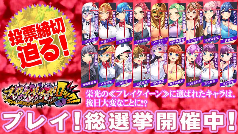 【わるきゅ～れ】『プレイ！プレイ！プレイ！ロック！』➡️プレイ！総選挙🗳️ 『発売後投票』がラストスパート！！
