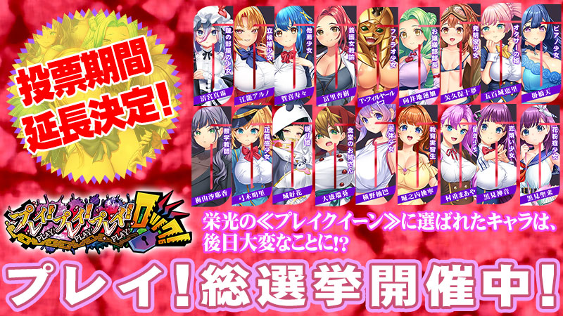 【わるきゅ～れ】『プレイ！プレイ！プレイ！ロック！』➡️プレイ！総選挙🗳️皆様のご要望にお応えして投票期間延長決定！締め切りは⏰2023年9月15日⏰