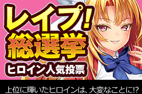 【わるきゅ～れ】お気に入りの娘が見つかったら『プレイ！キャラ総選挙』に清き一票を🗳️