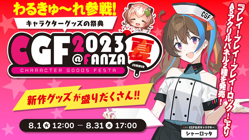 キャラクターグッズの祭典に わるきゅ～れ も参戦！