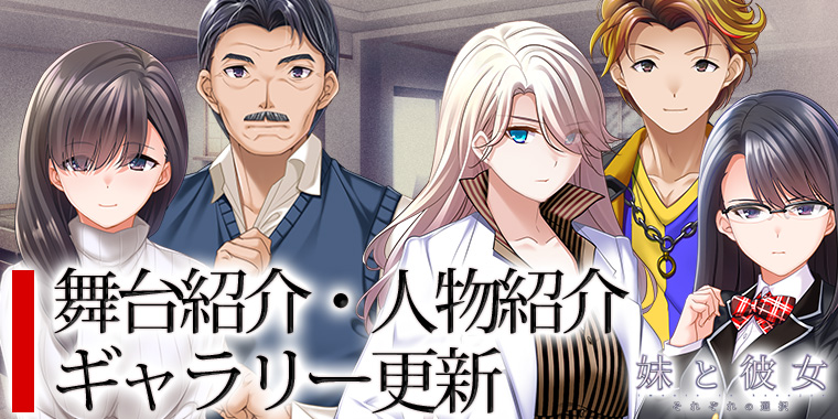 【Waffle】「妹と彼女」サブキャラクターの紹介、物語の舞台の追加、 イベントCG 追加公開！