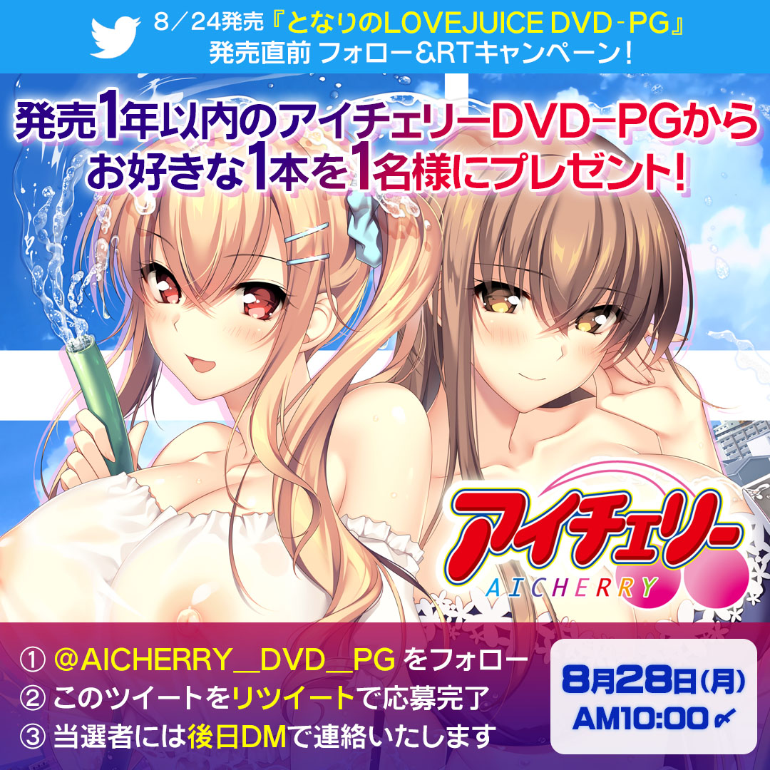 【アイチェリー】『となりのLOVEJUICE DVD-PG』の発売直前フォロー＆RTキャンペーン！