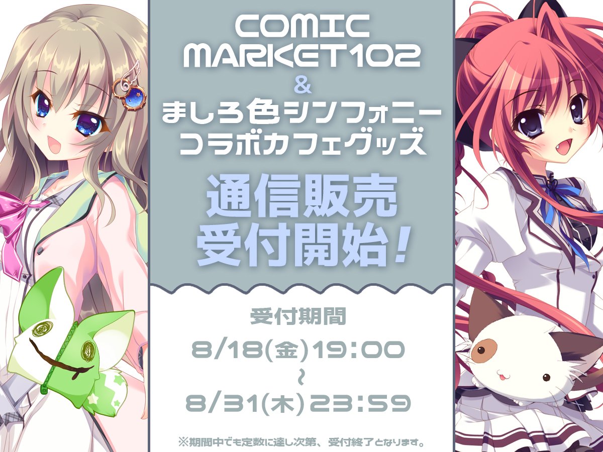 【ぱれっと】コミックマーケット102とましろ色シンフォニーコラボカフェにて販売しておりましたグッズの通販を本日19時より行います！