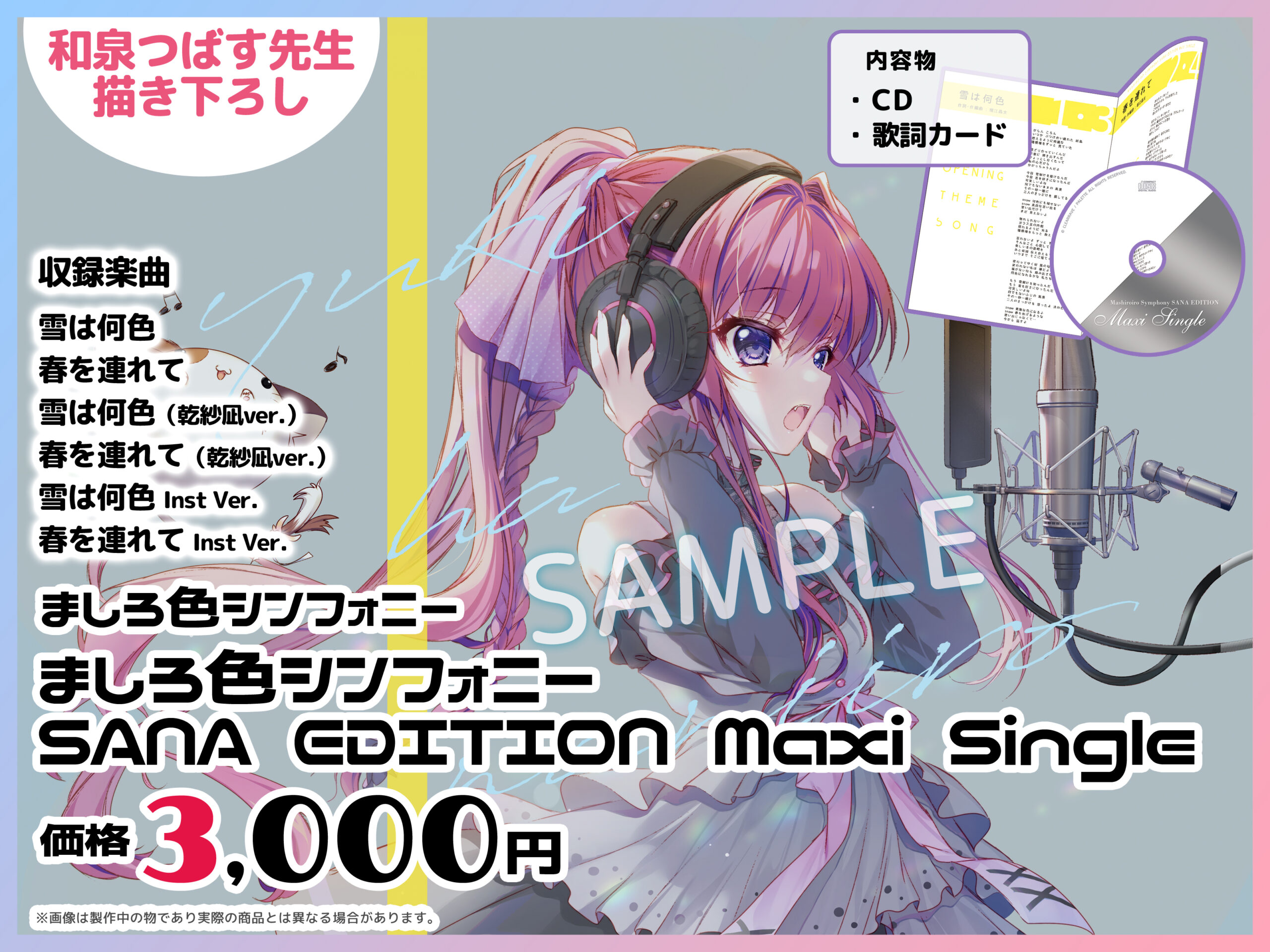 【ぱれっと】『ましろ色シンフォニー SANA EDITION Maxi Single』ジャケットは✨和泉つばす先生の描き下ろし✨【コミックマーケット102物販情報📢】