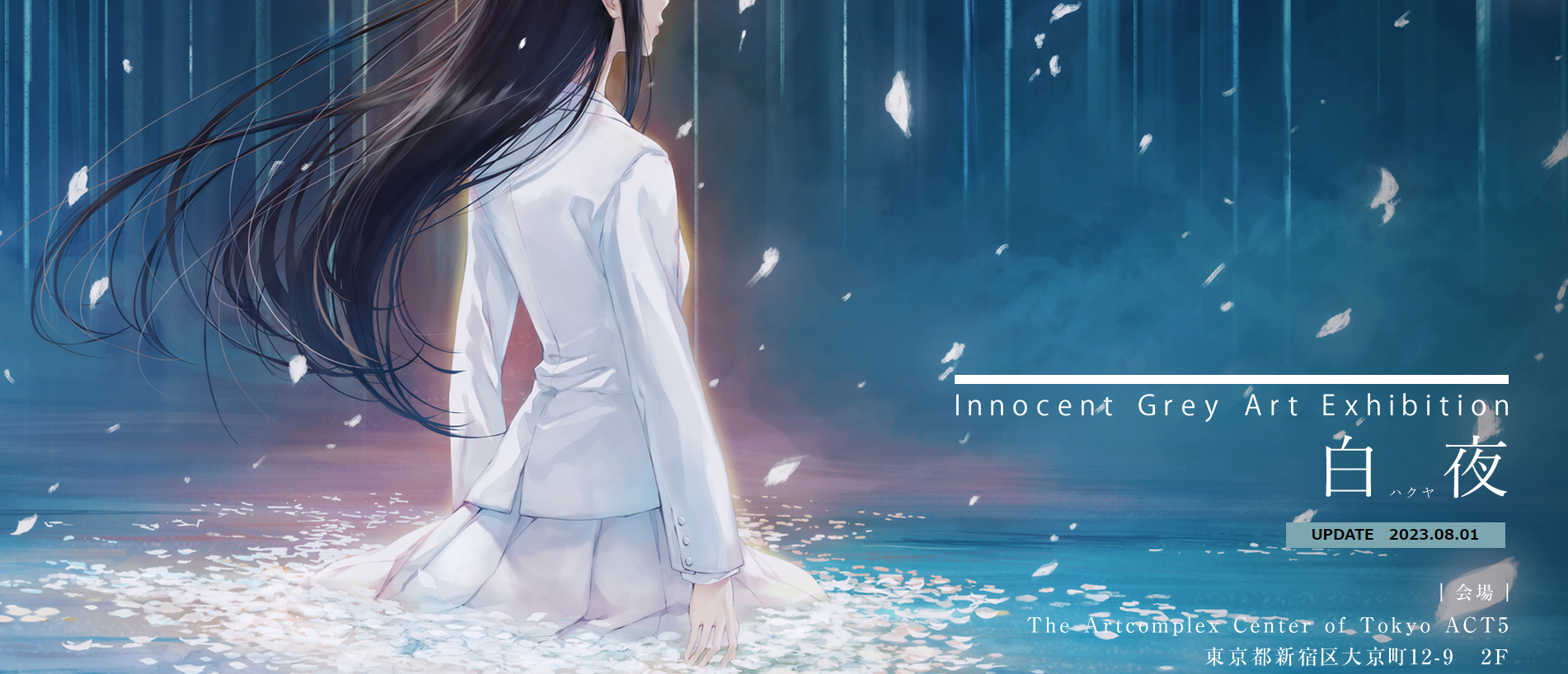 『Innocent Grey Art Exhibition 白 夜』 3年ぶりの画展開催！【10月26日～10月29日】