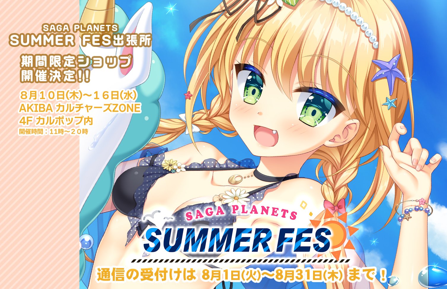 「SAGA PLANETS サマーフェス」通販受付中です‼️