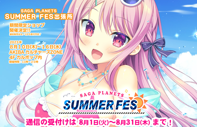 「SAGA PLANETS サマーフェス 出張所」開催中‼️【明日まで！】