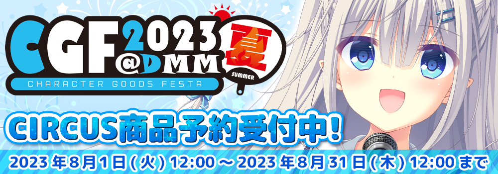 CGF2023夏 [CHARACTER GOODS FESTA] でCIRCUSグッズ予約受付中！