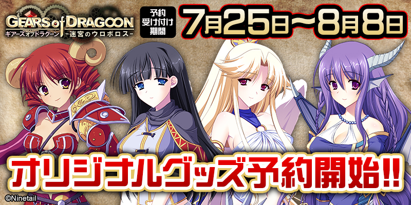 Gears of Dragoon オリジナルグッズ予約受付中！