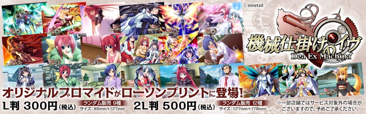 【ninetail】ローソンプリントにて、ナインテイル第一作『機械仕掛けのイヴ』のオリジナルブロマイドを販売中！