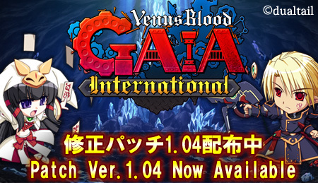 【ninetail】『VenusBlood GAIA international』修正パッチ1.04 公開