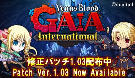 【ninetail】『VenusBlood GAIA international』修正パッチ1.03を配布中