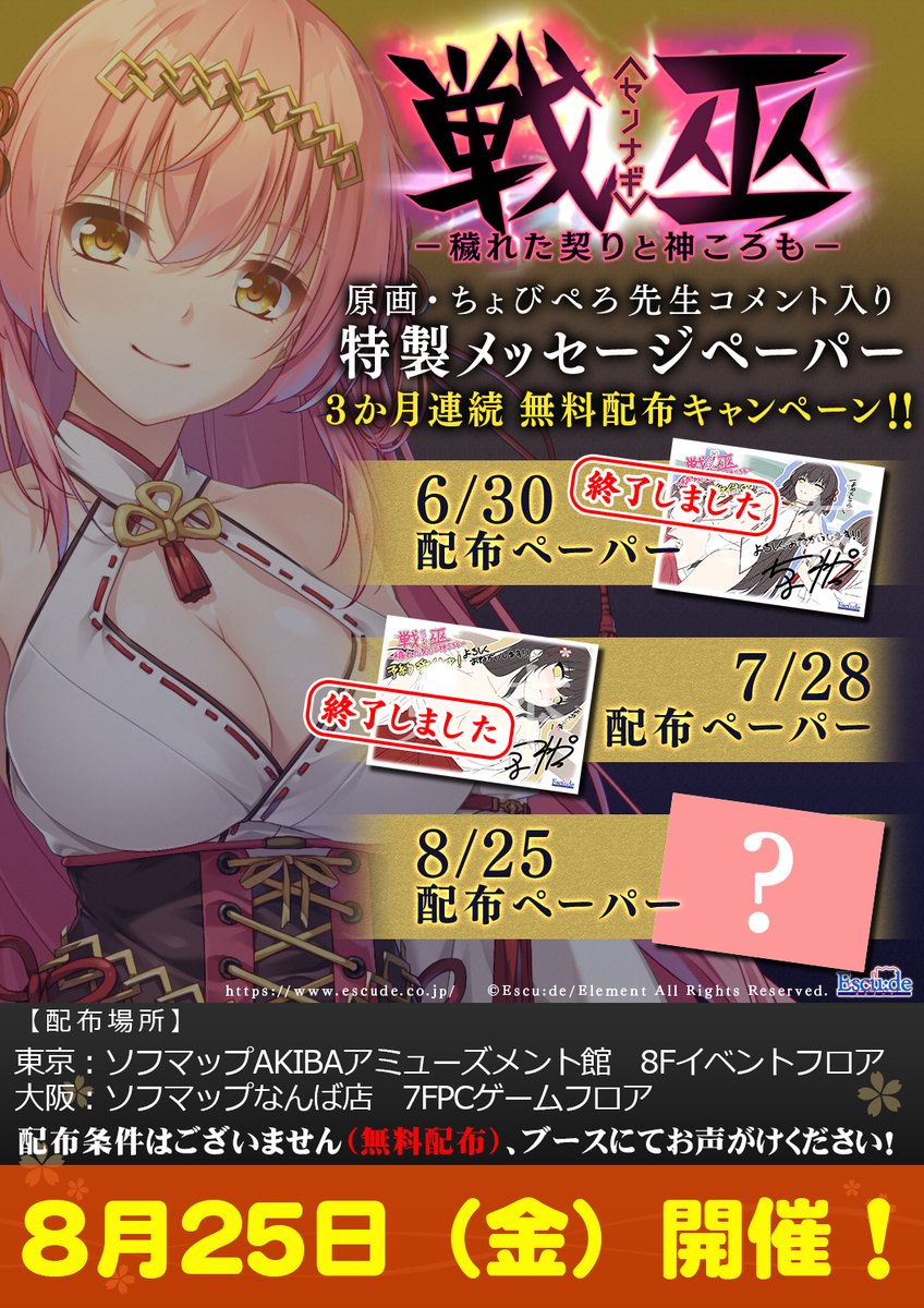 🎉無料配布イベント開催🎉  エスクード『戦巫〈センナギ〉―穢れた契りと神ころも―』特製メッセージペーパー🎁
