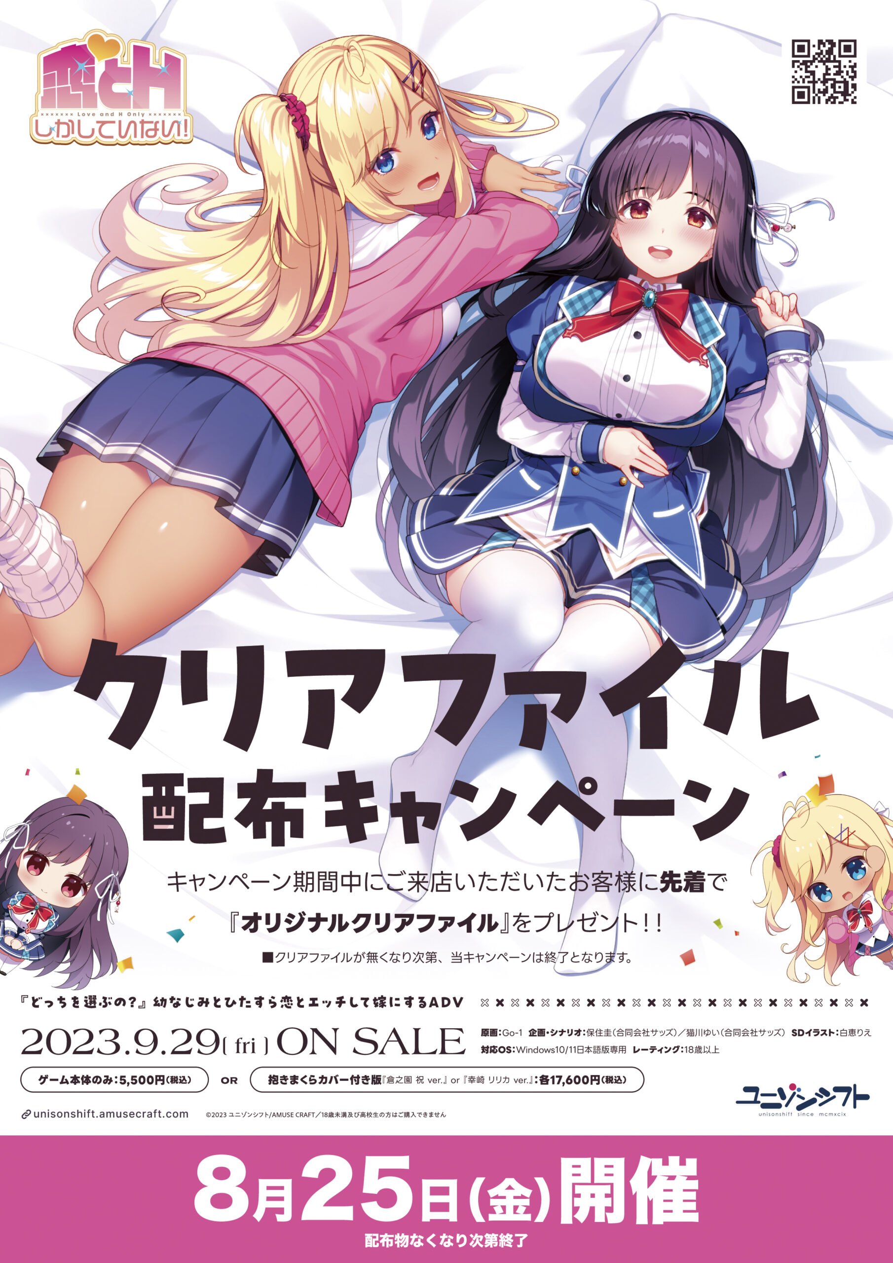 🎉無料配布イベント開催🎉 ユニゾンシフト『恋とHしかしていない！』 『クリアファイル』🎁 8/25(金)開店時より ※無くなり次第終了