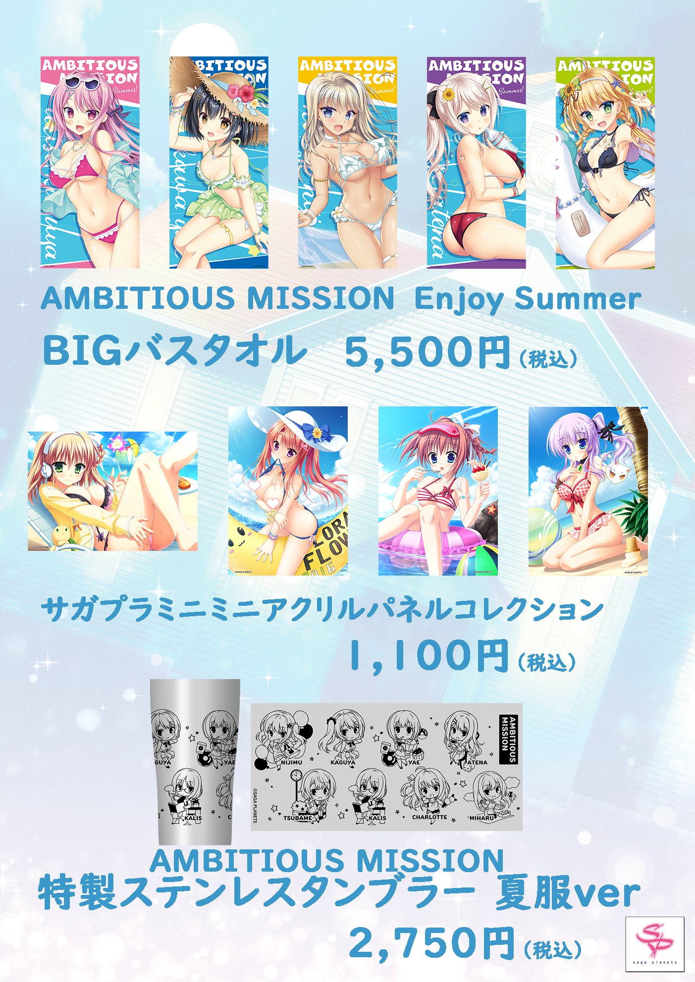 SAGA PLANETS SUMMER FESの一部グッズを 8/12(土)よりソフマップAKIBAアミューズメント館4Fにて販売いたします！