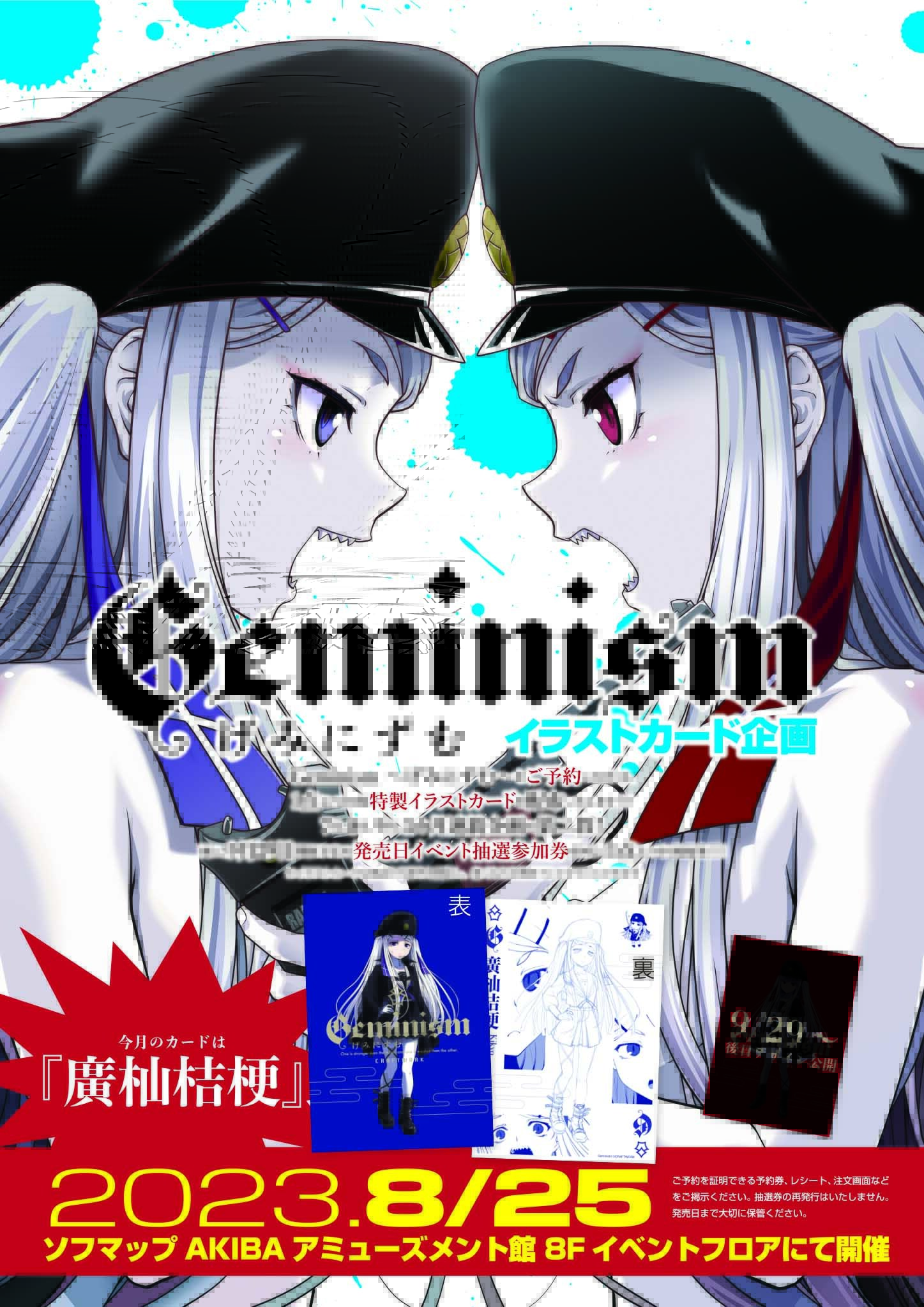 🎉予約引換イベント開催🎉 クラフトワーク『Geminism ～げみにずむ～』ご予約を証明する物をお持ちの方に『特製イラストカード』🎁  日時:8/25(金)開店時より