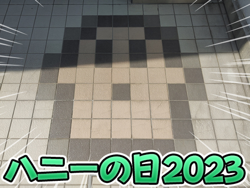 【アリスソフト】ハニーの日2023「ボケてよ☆ハニー！参」