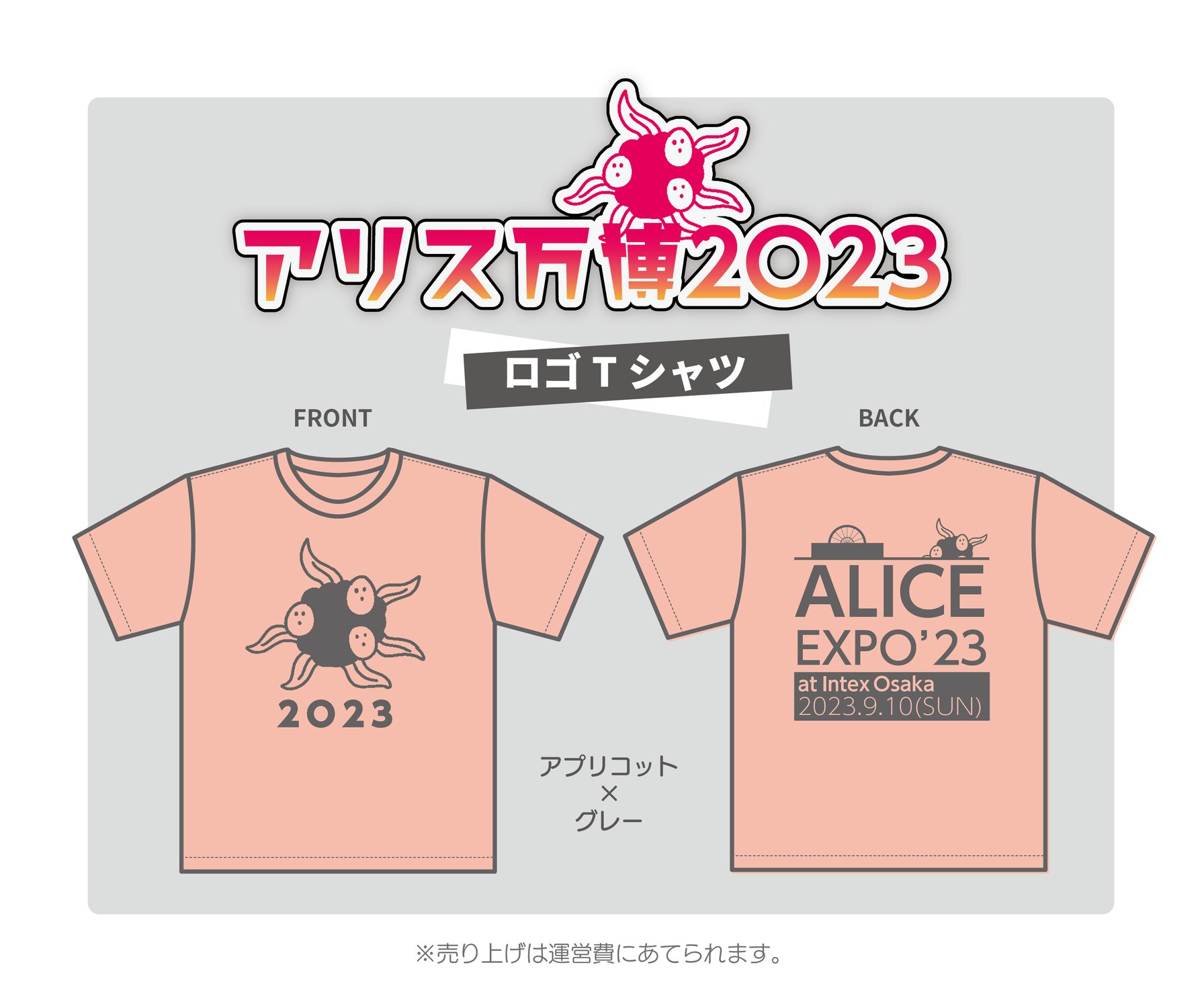 【アリス万博２０２３】イベントに着てこられる👕Tシャツ👕です！【事前物販のお知らせ】