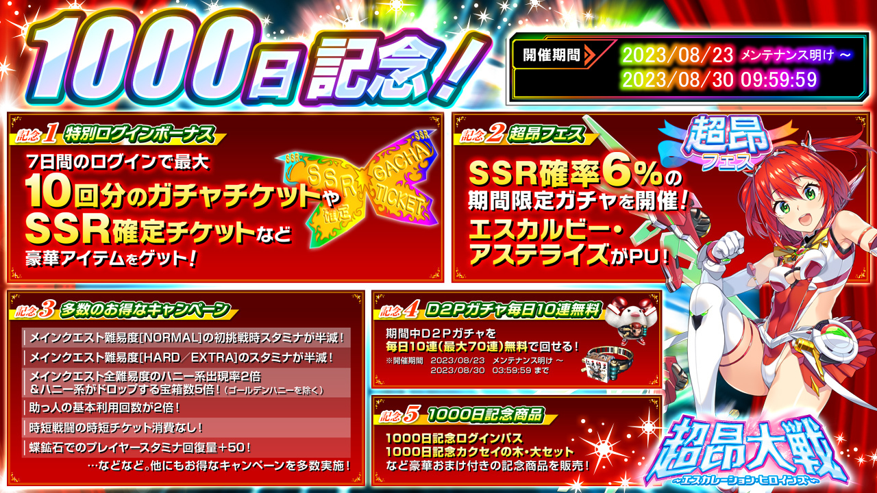 【超昂大戦 エスカレーションヒロインズ】サービス開始1000日を記念して、キャンペーンを実施します！🎊祝！ サービス1000日記念🎉