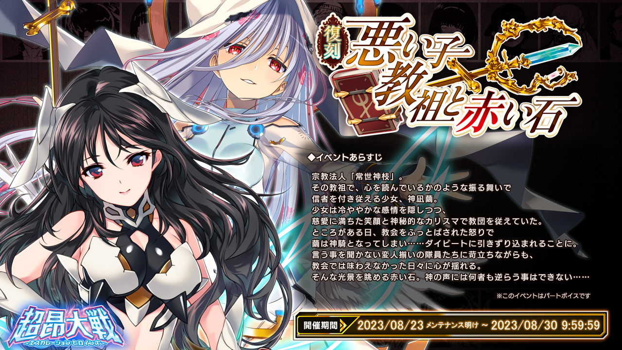 【超昂大戦 エスカレーションヒロインズ】復刻イベント「悪い子教祖と赤い石」開催は8月30日9:59まで！